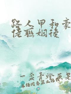 路人甲和豪门大佬联姻后