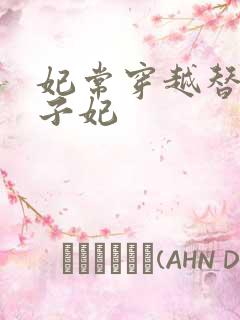 妃常穿越替身太子妃