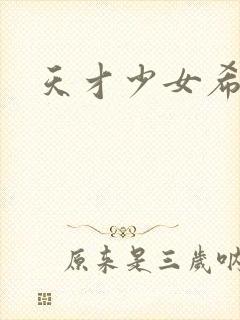 天才少女希希子