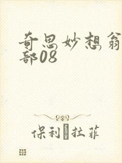 奇思妙想翁十三部08