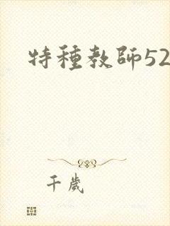 特种教师520