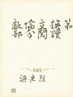 敌伦交换第50部分阅读