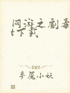 网游之剧毒txt下载