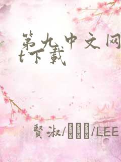 第九中文网txt下载