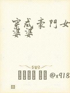 穿成豪门女主的婆婆