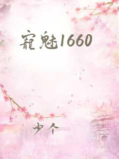 宠魅1660