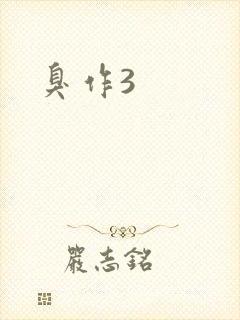臭作3