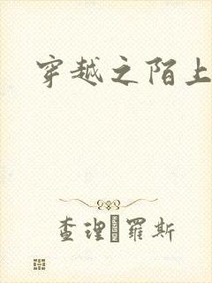 穿越之陌上花开