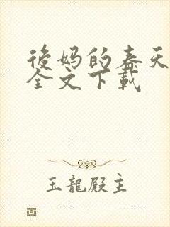 后妈的春天阅读全文下载