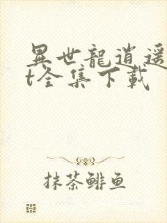 异世龙逍遥txt全集下载