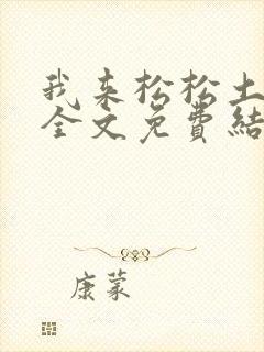 我来松松土小说全文免费结局