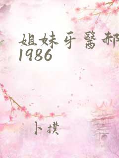 姐妹牙医郝板栗1986