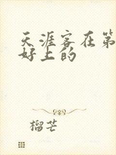 天涯客在第几章好上的