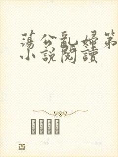 荡公乱妇第1章小说阅读