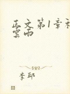 正文第1章初尝云雨