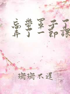 忘带罩子了让他弄了一节课