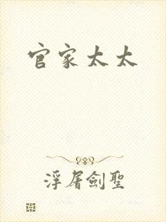 官家太太