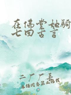 在佛堂她骑了他七回古言