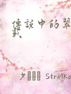 传说中的翠君下载