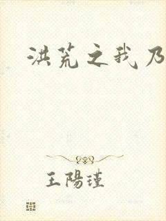 洪荒之我乃冥河