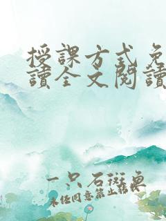 授课方式免费阅读全文阅读