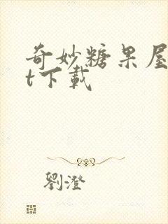 奇妙糖果屋txt下载