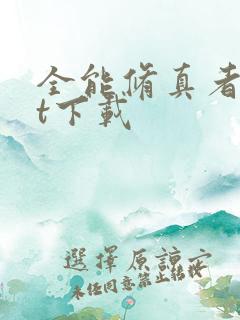 全能修真者txt下载