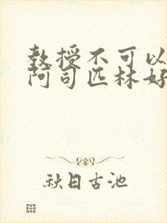 教授不可以by阿司匹林好看吗