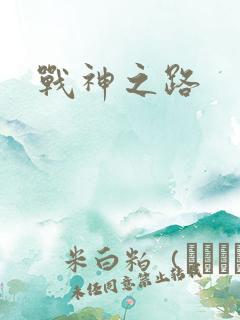 战神之路