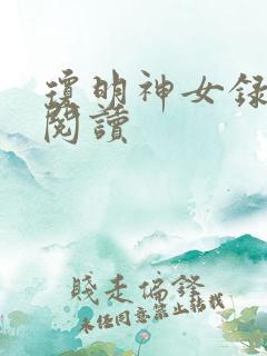 琼明神女录免费阅读