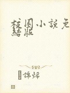 校园小说免费完结版