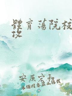 体育荡院校大猛攻