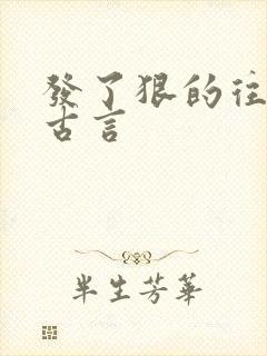 发了狠的往里撞古言