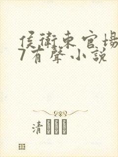 侯卫东官场笔记7有声小说