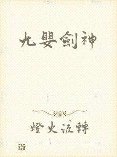 九婴剑神