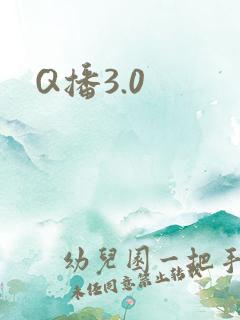 Q播3.0