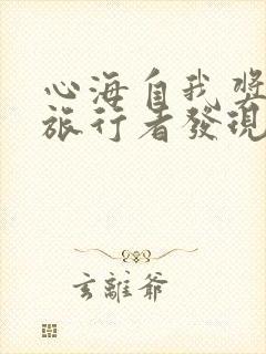 心海自我奖励被旅行者发现