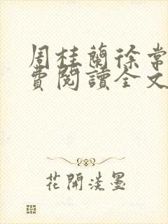 周桂兰徐常林免费阅读全文