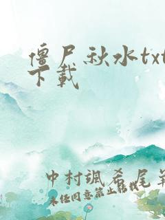 僵尸秋水txt下载