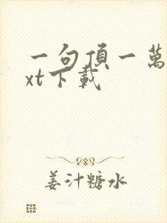 一句顶一万句txt下载