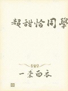 超甜恰同学少年