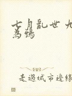 七月乱世 九日为鸦