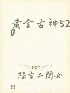 黄金古神5200