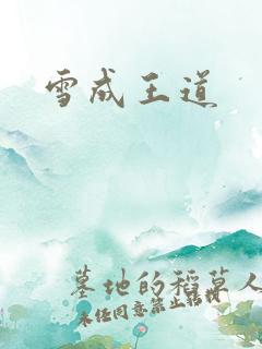 雪成王道