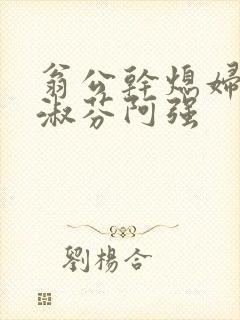 翁公干熄妇茉莉淑芬阿强