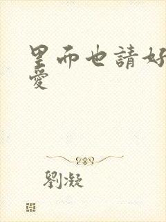 里面也请好好疼爱