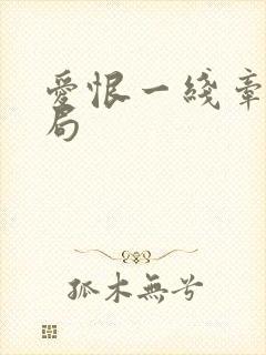 爱恨一线牵大结局