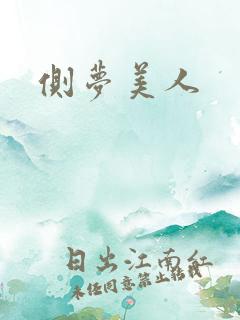 侧梦美人