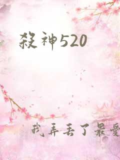 杀神520