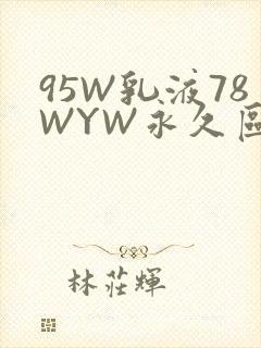 95W乳液78WYW永久区域